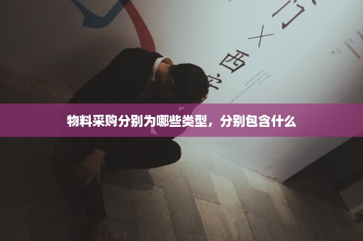 物料采购分别为哪些类型，分别包含什么