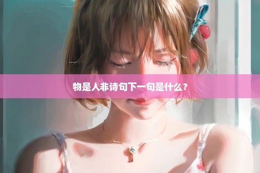 物是人非诗句下一句是什么？