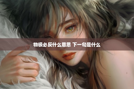 物极必反什么意思 下一句是什么