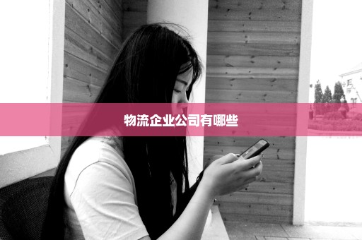 物流企业公司有哪些