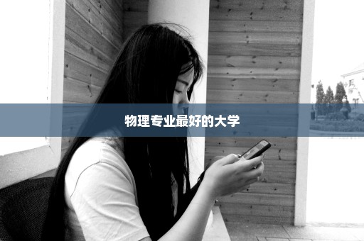 物理专业最好的大学
