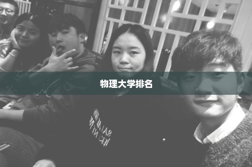 物理大学排名