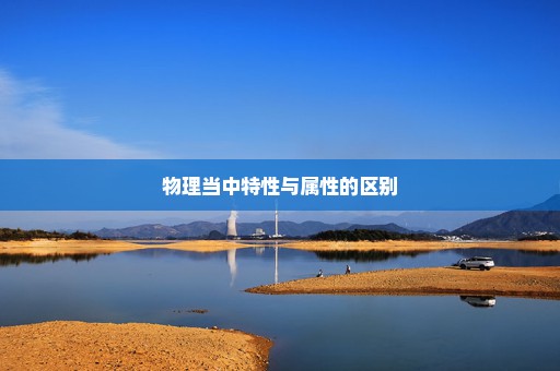 物理当中特性与属性的区别