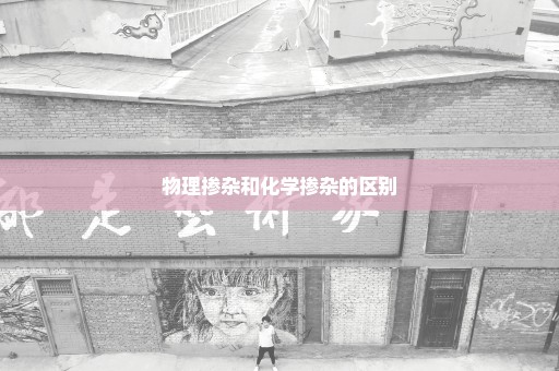 物理掺杂和化学掺杂的区别