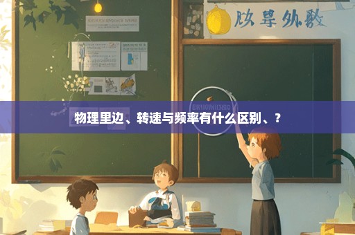 物理里边、转速与频率有什么区别、？