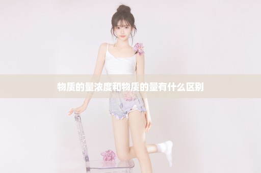 物质的量浓度和物质的量有什么区别