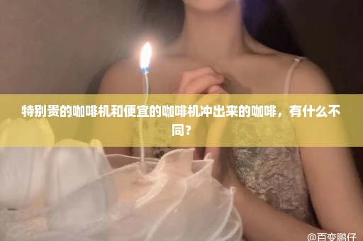 特别贵的咖啡机和便宜的咖啡机冲出来的咖啡，有什么不同？