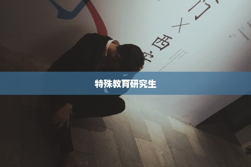 特殊教育研究生