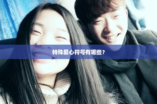 特殊爱心符号有哪些？