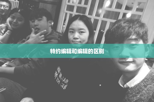 特约编辑和编辑的区别