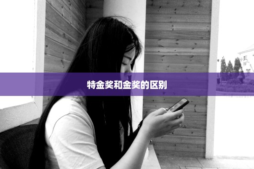 特金奖和金奖的区别