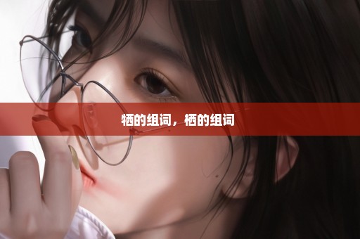 牺的组词，栖的组词 