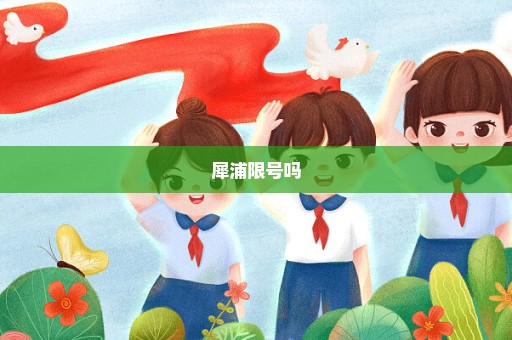 犀浦限号吗