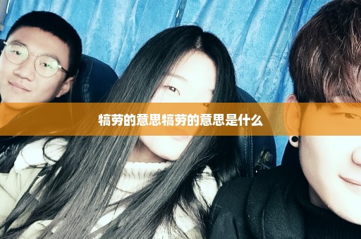 犒劳的意思犒劳的意思是什么