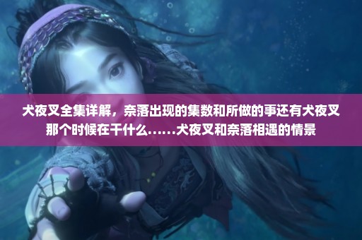 犬夜叉全集详解，奈落出现的集数和所做的事还有犬夜叉那个时候在干什么……犬夜叉和奈落相遇的情景