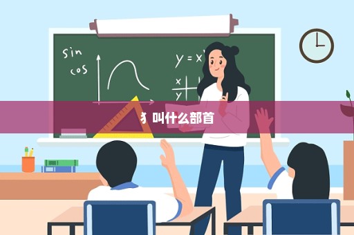犭叫什么部首