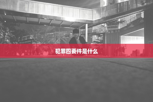 犯罪四要件是什么