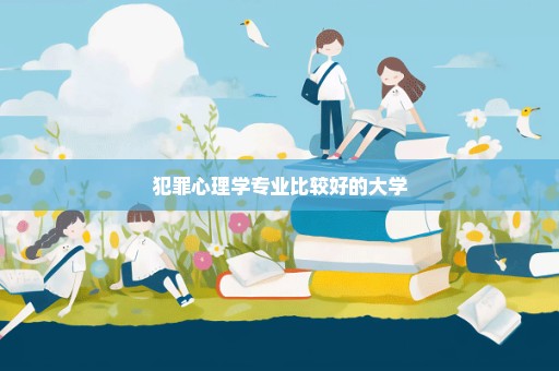 犯罪心理学专业比较好的大学
