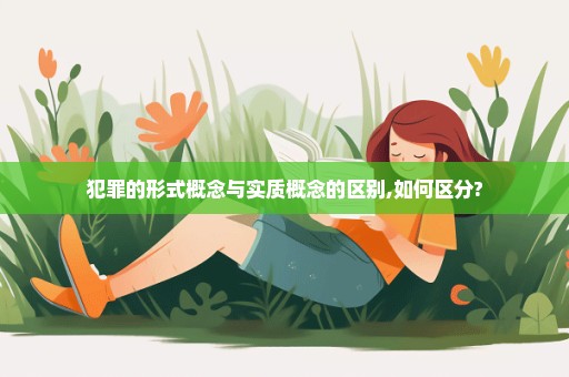 犯罪的形式概念与实质概念的区别,如何区分?