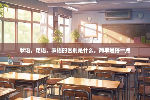 状语，定语，表语的区别是什么，简单通俗一点