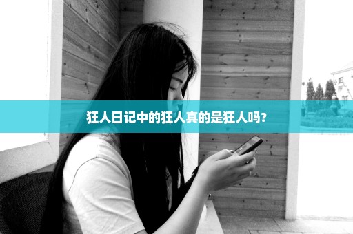 狂人日记中的狂人真的是狂人吗？