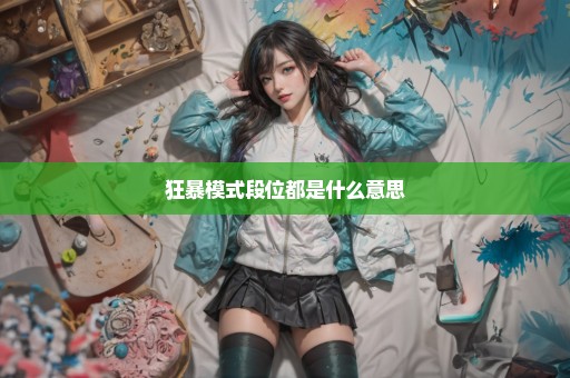 狂暴模式段位都是什么意思