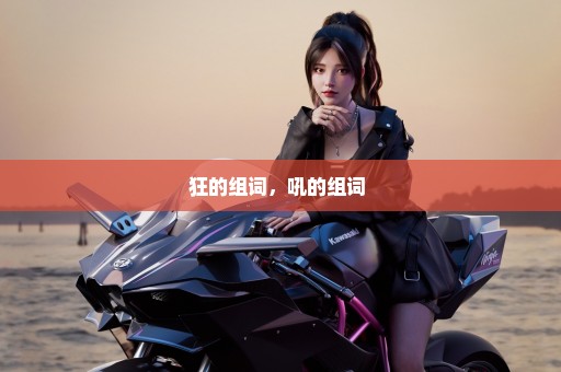狂的组词，吼的组词 