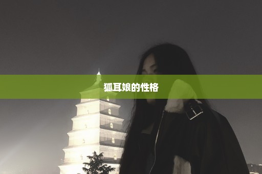 狐耳娘的性格