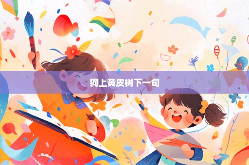 狗上黄皮树下一句