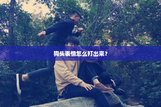 狗头表情怎么打出来？