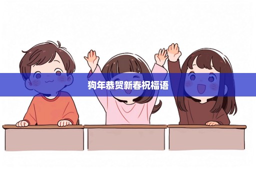 狗年恭贺新春祝福语
