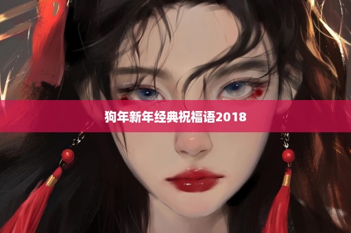 狗年新年经典祝福语2018