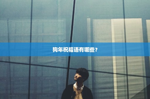 狗年祝福语有哪些？