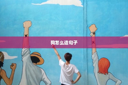 狗怎么造句子