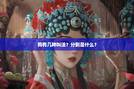狗有几种叫法？分别是什么？
