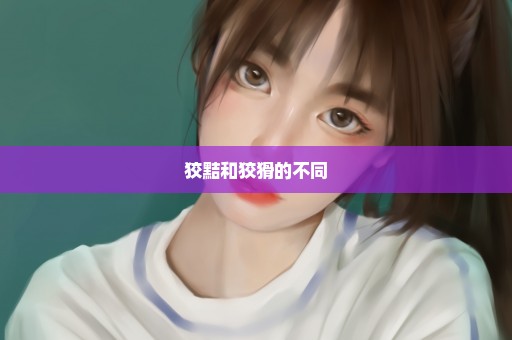 狡黠和狡猾的不同