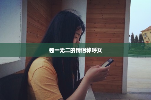 独一无二的情侣称呼女