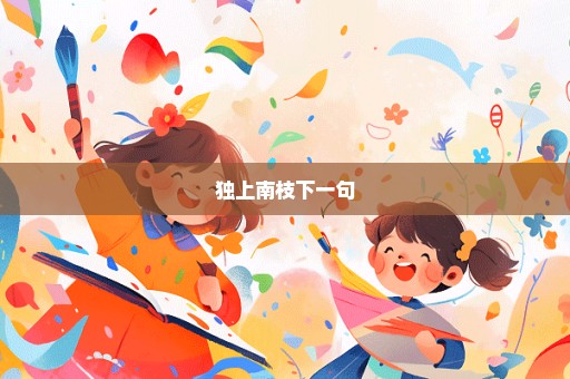 独上南枝下一句