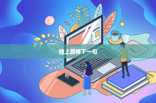 独上西楼下一句