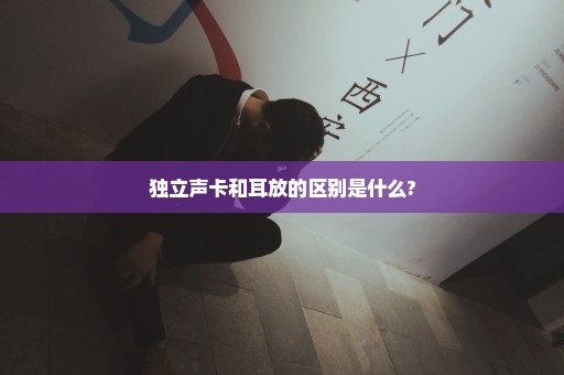独立声卡和耳放的区别是什么?