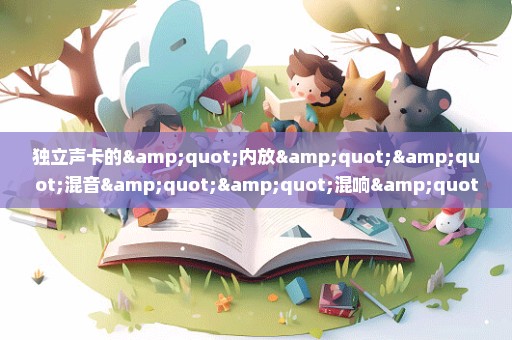 独立声卡的"内放""混音""混响"什么区别