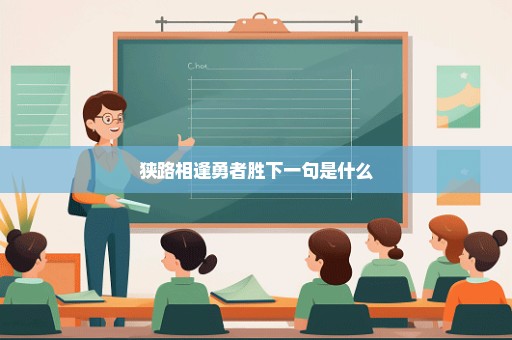 狭路相逢勇者胜下一句是什么