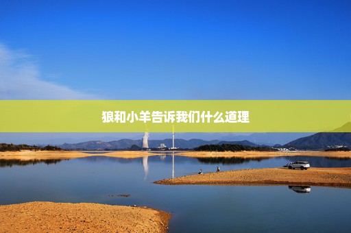 狼和小羊告诉我们什么道理