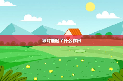 狼对鹿起了什么作用