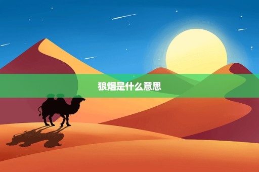 狼烟是什么意思