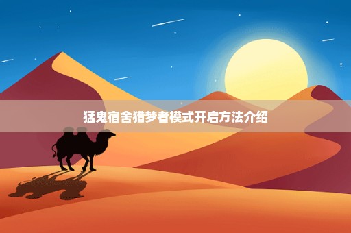 猛鬼宿舍猎梦者模式开启方法介绍