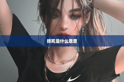 猝死是什么意思