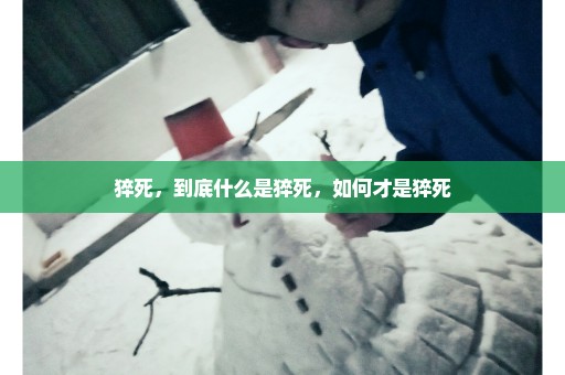 猝死，到底什么是猝死，如何才是猝死