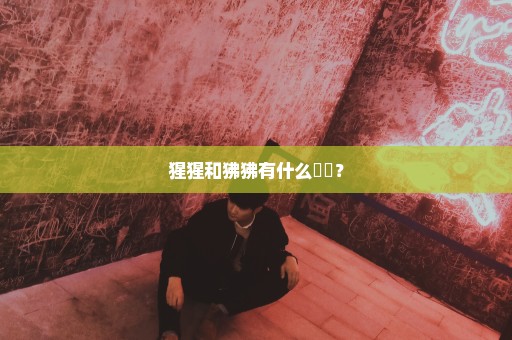 猩猩和狒狒有什么區別？