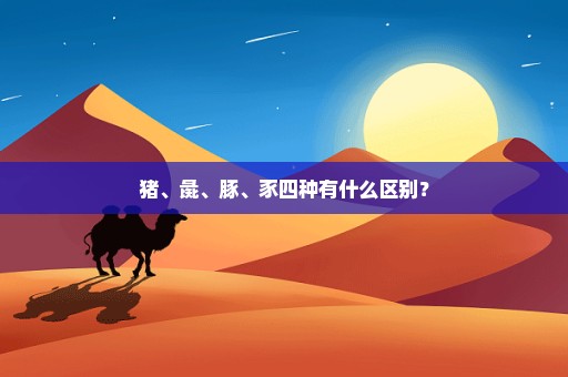 猪、彘、豚、豕四种有什么区别？